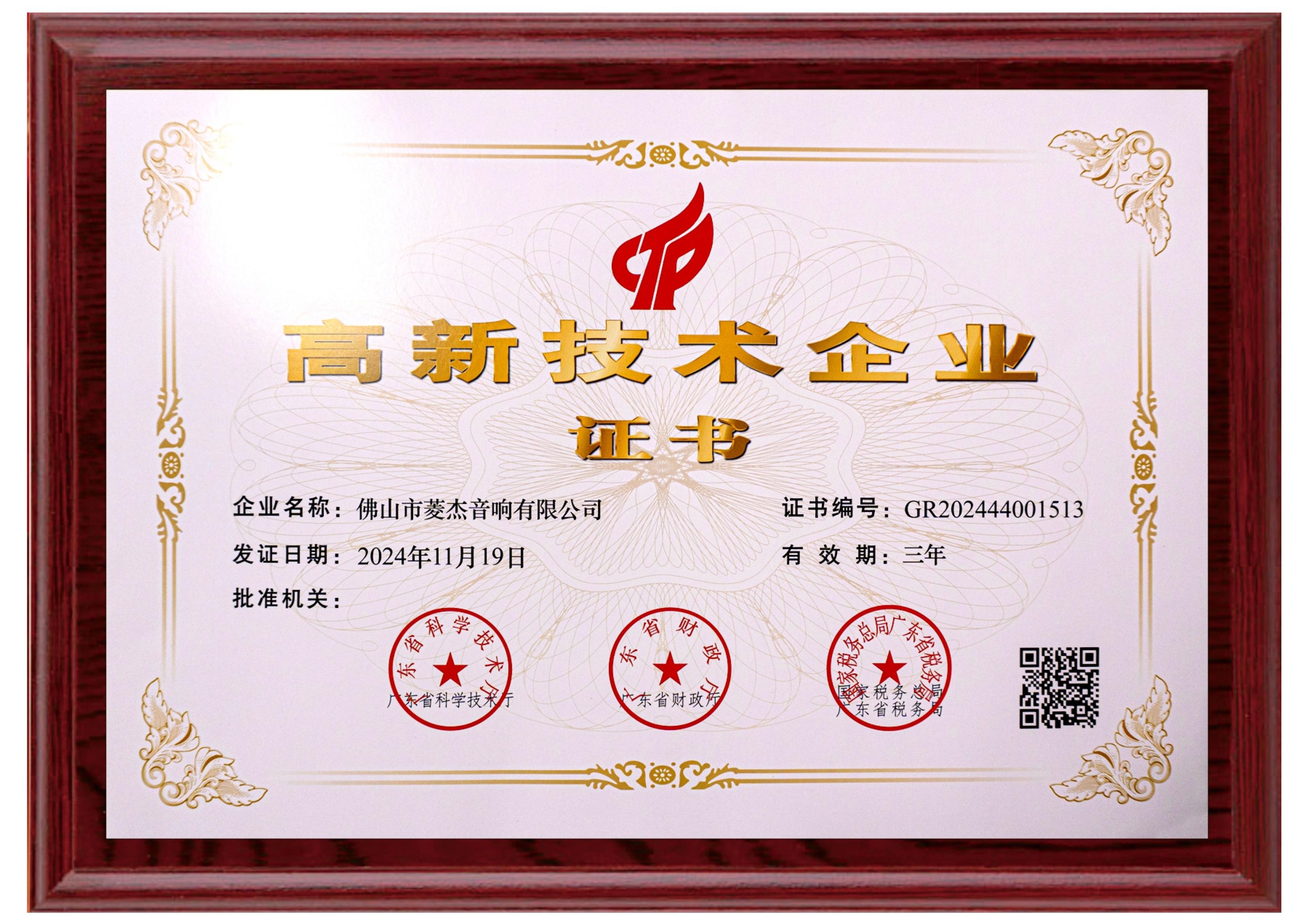 高新技术企业